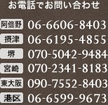 電話でお問い合わせ tel.06-6606-8403