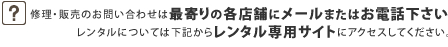 お問い合わせはメール又は最寄りの各店舗にお電話下さい