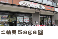 二輪処 Saga屋