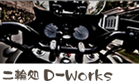 二輪処 D-Works