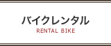 バイクレンタル