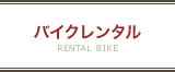 バイクレンタル