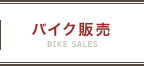 バイク販売