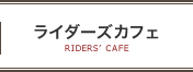 ライダーズカフェ