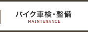 バイク車検・整備