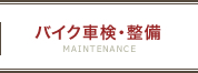 バイク車検・整備