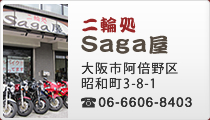 二輪処 Saga屋