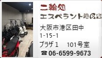 二輪処 港区店
