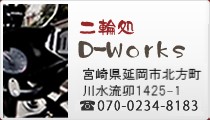 二輪処 D-Works