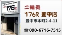 二輪処 豊中店