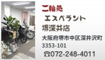 二輪処 深井駅前店