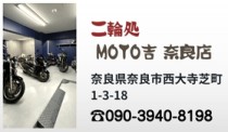二輪処 奈良店
