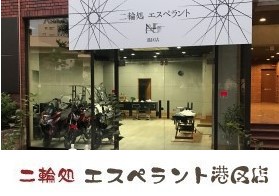 二輪処エスペラント港区店