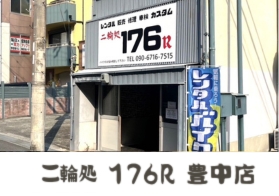 二輪処176R豊中店
