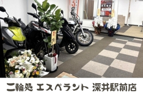 二輪処エスペラント 深井駅前店