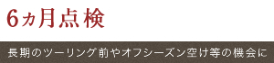 6ヶ月点検