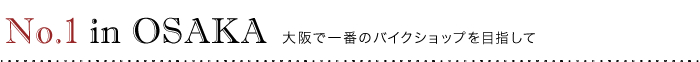 大阪で一番のバイクショップを目指して