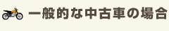 一般的な中古車の場合