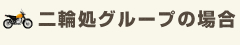 二輪処グループの場合