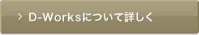 D-Worksについて詳しく