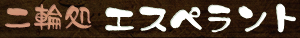 二輪処　エスペラント