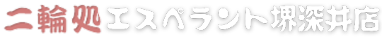 二輪処　エスペラント深井駅前店