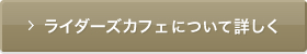 ライダーズカフェについて詳しく