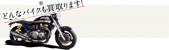 どんなバイクも買取ります！