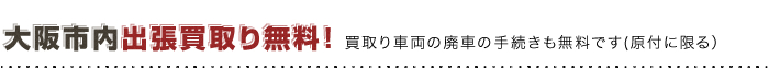 大阪市内　出張買取り無料！